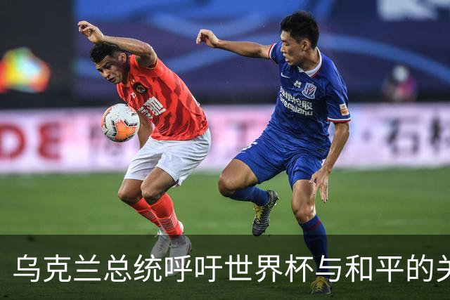 乌克兰总统呼吁世界杯与和平的关系