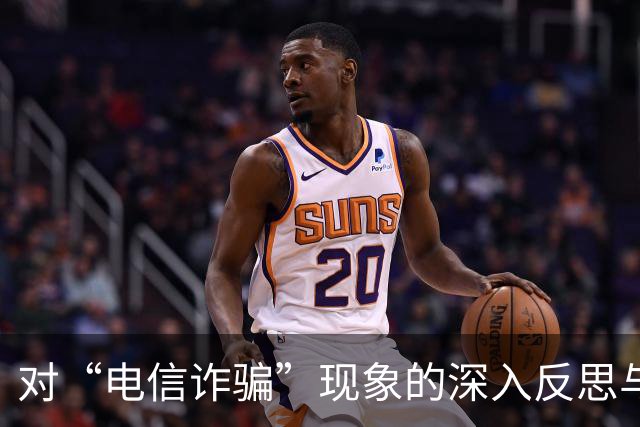 对“电信诈骗”现象的深入反思与再定义
