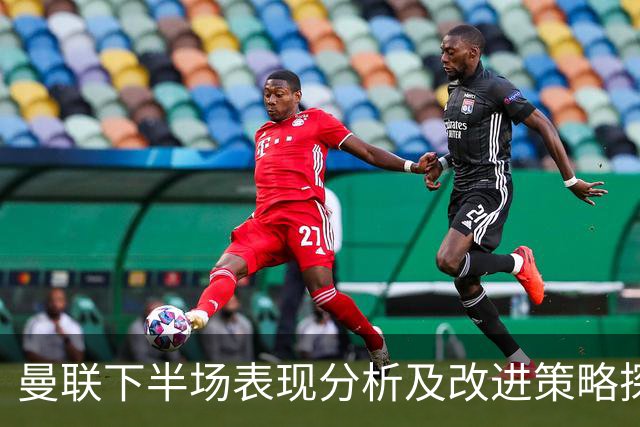 曼联下半场表现分析及改进策略探讨