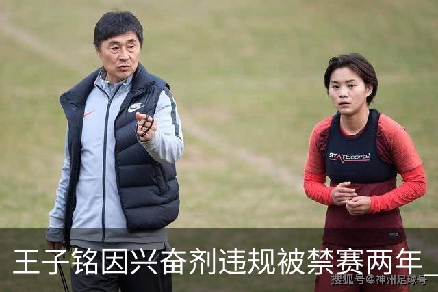 王子铭因兴奋剂违规被禁赛两年 相关竞技成绩被取消