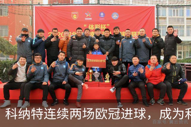 科纳特连续两场欧冠进球，成为利物浦历史第四位球员