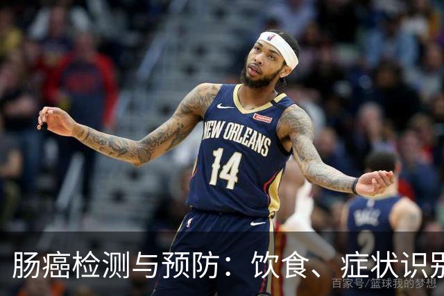 肠癌检测与预防：饮食、症状识别及误区分析