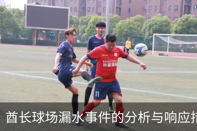 酋长球场漏水事件的分析与响应措施