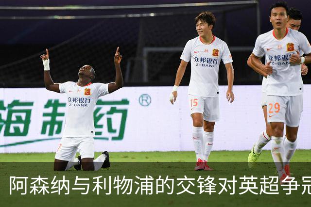 阿森纳与利物浦的交锋对英超争冠格局的影响分析