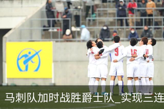 马刺队加时战胜爵士队 实现三连胜