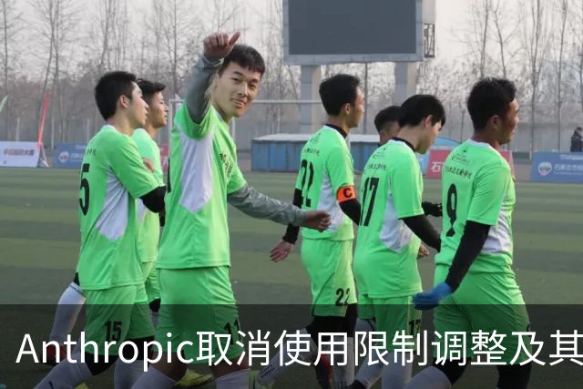 Anthropic取消使用限制调整及其市场影响分析
